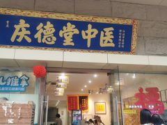 -庆德堂中医馆·小儿推拿(江北店)
