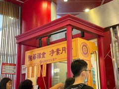 -龙华素斋(龙华路店)