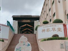 -广州神农草堂中医药博物馆