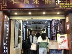 门面-仁信老铺甜品(北京路店)