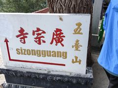 -五台山风景名胜区-罗睺寺