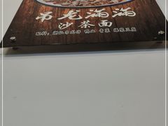 -古早沙茶王(杏林分店)