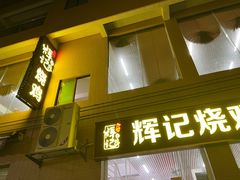-南沙辉记烧鸡·荔枝木炭火吊烧(旧镇店)