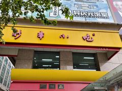 -新丰小吃(庆春路分店)