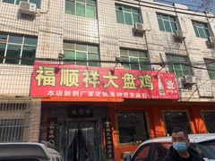 门面-福顺祥大盘鸡(临潼店)