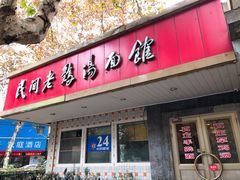 门面-民间老鸡汤面馆(中山北路店)
