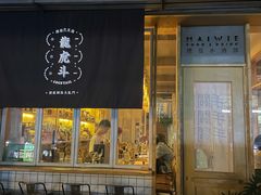 -埋位小酒馆(东城店)