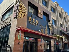 -蒙艾里民族传统菜蒙餐