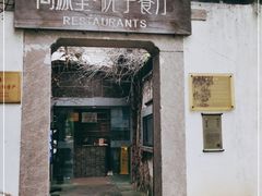 门面-院子餐厅·大锅菜·老杭帮(桥西直街店)