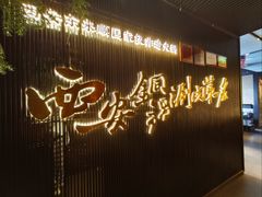 -东来顺·非遗火锅(赛格国际购物中心店)