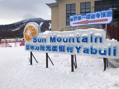 -亚布力新体委滑雪场