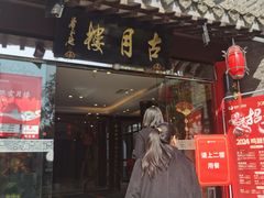 -留芳·文旅古月楼(老街店)