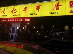 门面-袁记串串香(涧西总店)