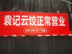 -袁记云饺(新街口店)
