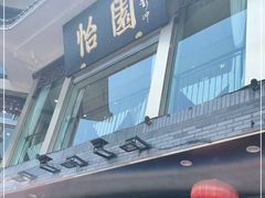 -怡园饭店-餐厅(四望亭店)