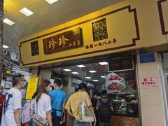 门面-珍珍小食店(西华路店)