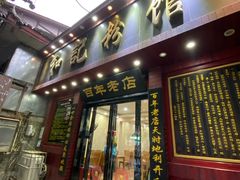 门面-和记粉馆(湘春路店)