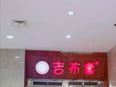 -吉布鲁牛排海鲜自助(温江合生汇店)