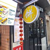 超级至尊大蛋饼
