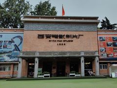 -西安电影制片厂