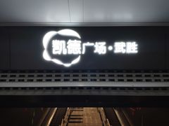 -凯德广场(武胜路店)