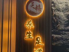 -天禧影院式足道·SPA(梅林店)