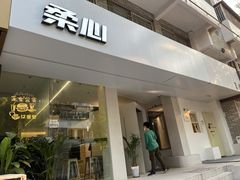 门面-柔心·y91·汉堡(汉堡·恒隆店)
