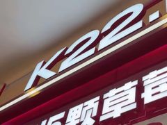 -K22.酸奶草莓(长春上海路万达店)