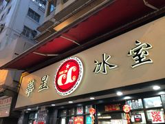 门面-华星冰室(湾仔店)