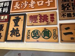 -矮子粉店1985·长沙米粉(湘春路店)