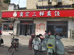 -奕宏饺子楼(朱庄小区店)