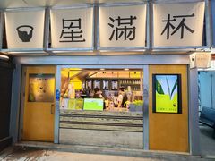 -星满杯TEAFUL(罗湖东门店)