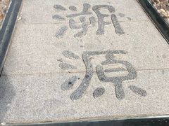 -河北省园博园