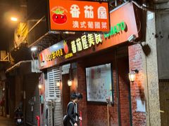 -番茄屋葡式美食(总店)