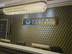 -恒妍医美·韩国定制抗衰中心