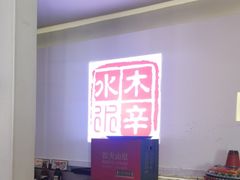 -毛辣果·贵州红酸汤牛肉火锅(西单店)