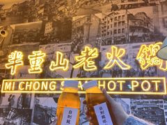 -芈重山老火锅(洪崖洞店)