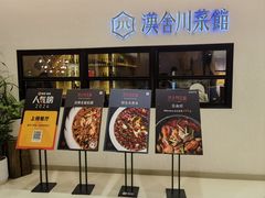 -漢舍川菜馆(国贸商城店)