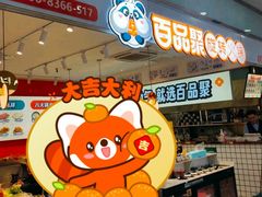 -百品聚旋转火锅(号外店)