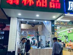 门面-翁林甜品