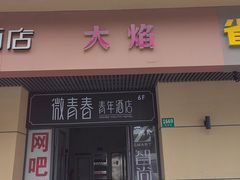 -大焰自助日式料理 铁板烧(徐汇店)