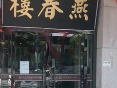 门面-燕春楼(海河华鼎店)