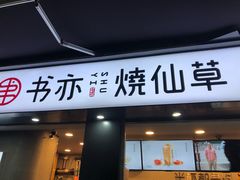门面-书亦烧仙草(新都会店)