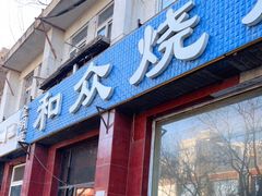 -金明姬和众烧烤店(东铁营店)