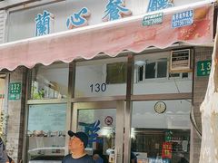 -蘭心餐厅(进贤路店)