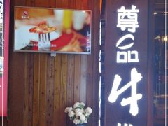 -尊品牛排(恒峰店)