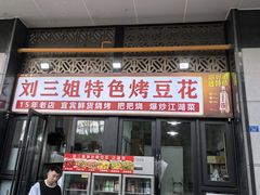-刘三姐特色烤豆花·宜宾烧烤·把把烧(万年场店)