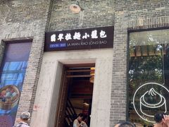 -翡翠拉面小笼包(岭南新天地店)