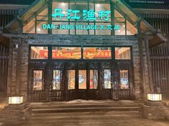 -丹江渔村(首都机场店)