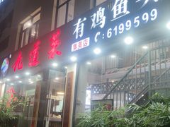 -九道菜有鸡鱼头(石鼓路店)